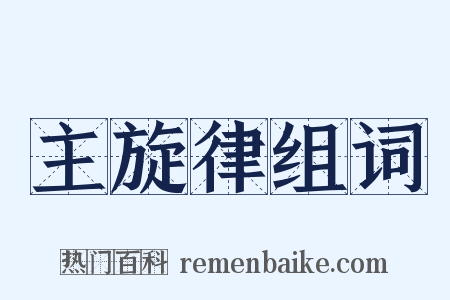 主旋律组词是什么意思的图片